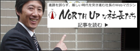 NORTH UPな社長たち