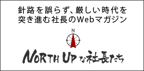 NORTH UPな社長たち