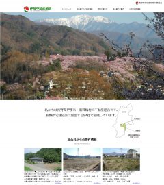伊那不動産組合様